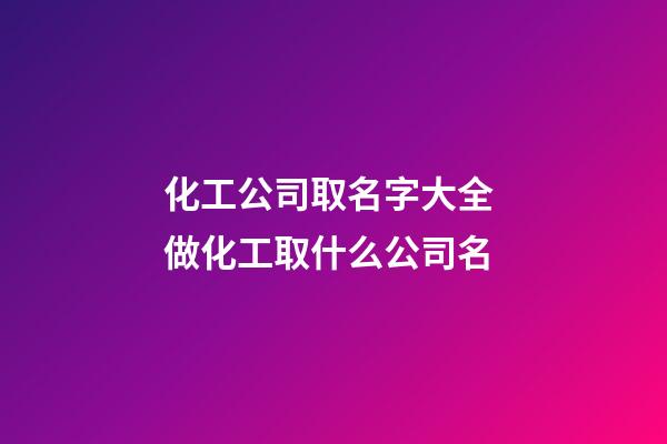 化工公司取名字大全 做化工取什么公司名